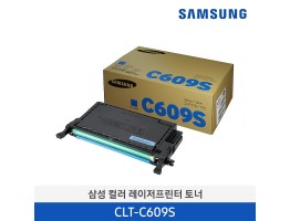 [삼성전자] 삼성 컬러 레이저프린터 토너 CLT-C609S 7,000매