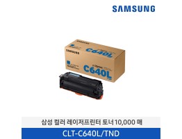 [삼성전자] 컬러 레이저프린터 토너 10,000매 CLT-C640L/TND