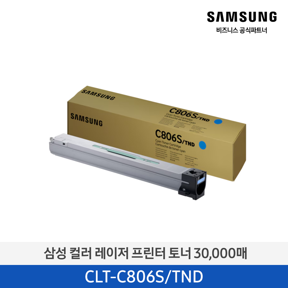 [삼성전자] 컬러 레이저 프린터 토너 CLT-C806S/TND 30,000매