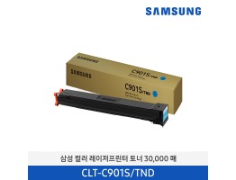 [삼성전자] 컬러 레이저프린터 토너 30,000매 CLT-C901S/TND
