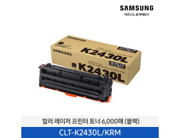 [삼성전자] 컬러 레이저 프린터 토너 블랙 6,000매 CLT-K2430L/KRM