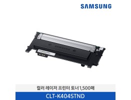 [삼성전자] 삼성 컬러 레이저프린터 토너 CLT-K404S/TND 1,500매