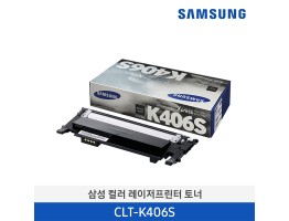 [삼성전자] 삼성 컬러 레이저프린터 토너 CLT-K406S/TND 1,500매