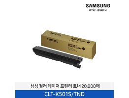 [삼성전자] 컬러 레이저프린터 토너 20,000매 CLT-K501S/TND