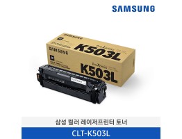 [삼성전자] 삼성 컬러 레이저프린터 토너 CLT-K503L/TND