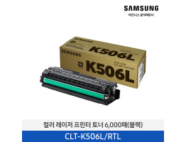 [삼성전자] 컬러 레이저 프린터 토너 블랙 6,000매 CLT-K506L/RTL