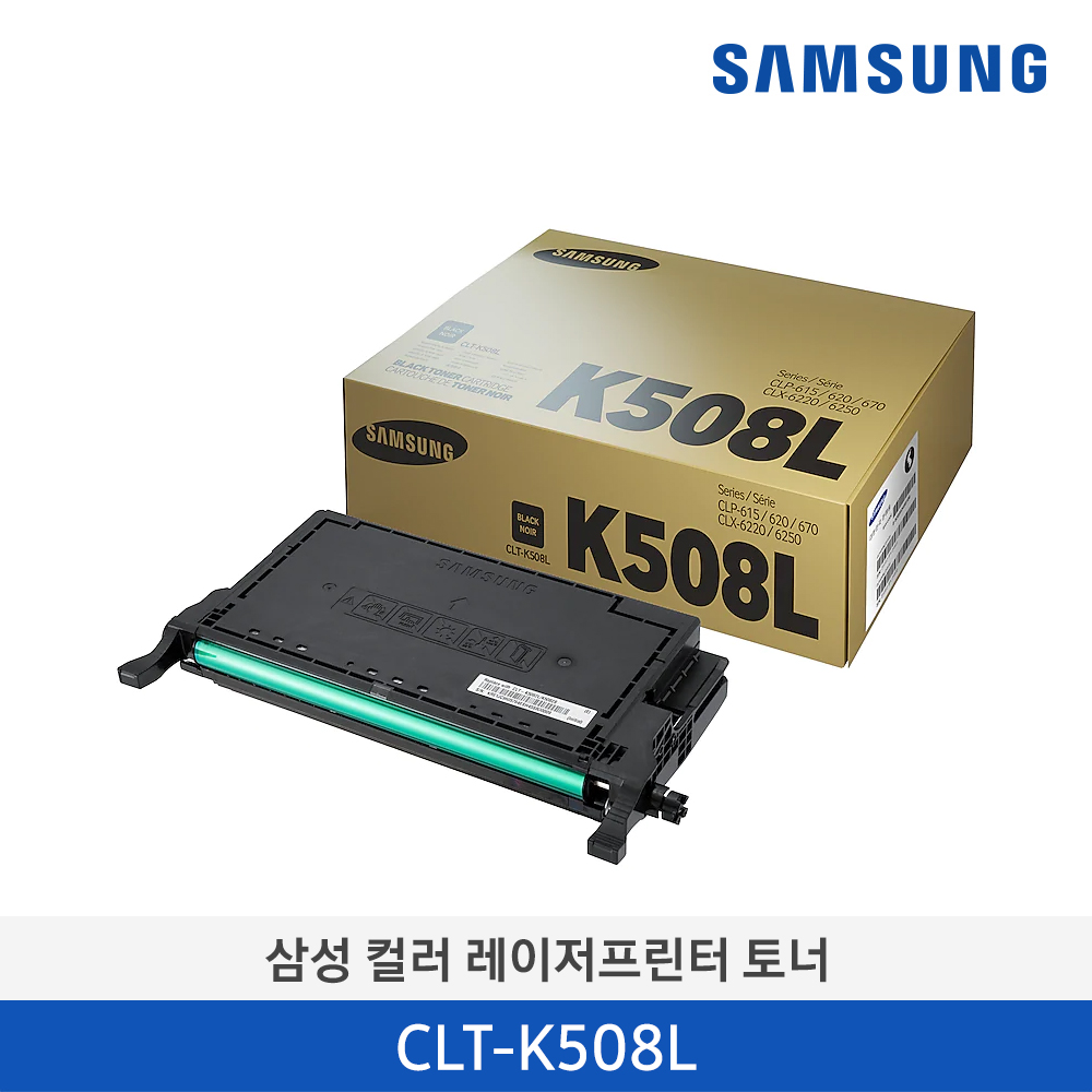 [삼성전자] 삼성 컬러 레이저프린터 토너 CLT-K508L/TND 5,000매