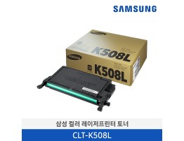[삼성전자] 삼성 컬러 레이저프린터 토너 CLT-K508L/TND 5,000매