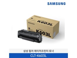 [삼성전자] 삼성 컬러 레이저프린터 토너 CLT-K603L/TND 15,000매
