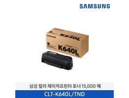 [삼성전자] 컬러 레이저프린터 토너 15,000매 CLT-K640L/TND