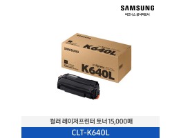 [삼성전자] 컬러 레이저프린터 토너 15,000매 CLT-K640L