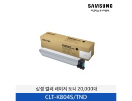 [삼성전자] 컬러 레이저 토너 CLT-K804S/TND 20,000매