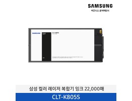 [삼성전자] 컬러 레이저 복합기 잉크 CLT-K805S 22,000매