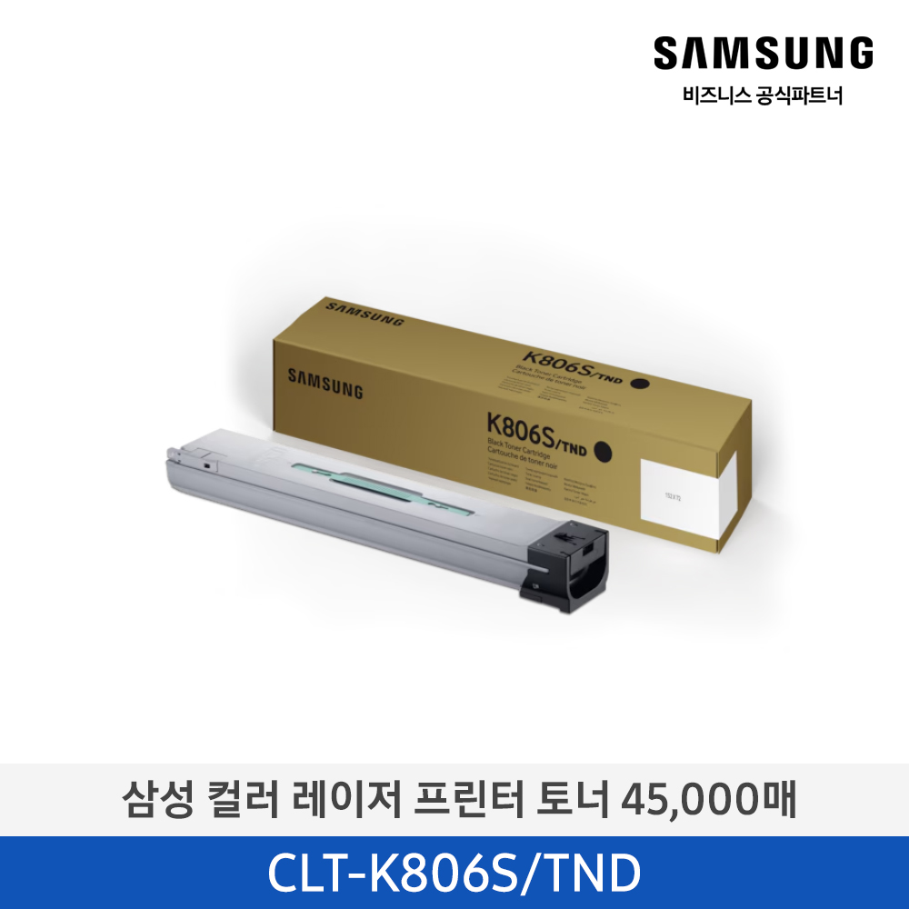 [삼성전자] 컬러 레이저 프린터 토너 CLT-K806S/TND 45,000매