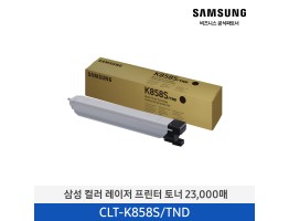[삼성전자] 컬러 레이저 프린터 토너 CLT-K858S/TND 23,000매