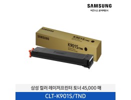 [삼성전자] 컬러 레이저프린터 토너 45,000매 CLT-K901S/TND