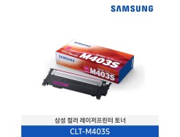 [삼성전자] 삼성 컬러 레이저프린터 토너 CLT-M403S 1,000매