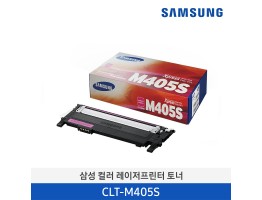 [삼성전자] 삼성 컬러 레이저프린터 토너 CLT-M405S 1,000매