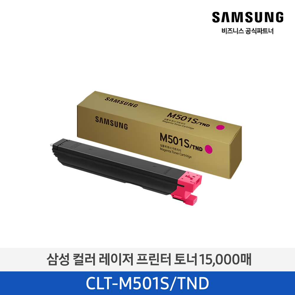 [삼성전자] 컬러 레이저프린터 토너 15,000매 CLT-M501S/TND