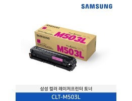 [삼성전자] 삼성 컬러 레이저프린터 토너 CLT-M503L 5,000매