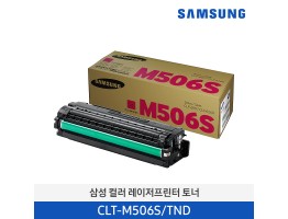 [삼성전자] 삼성 컬러 레이저프린터 토너 CLT-M506S/TND 1,500매 [납기지연 상품 3~4주 소요]