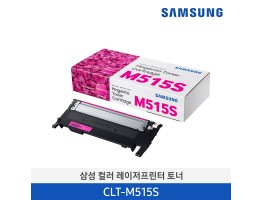 [삼성전자] 삼성 컬러 레이저프린터 토너 CLT-M515S/TND 1,000매