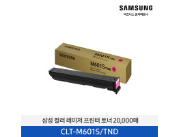 [삼성전자] 컬러 레이저프린터 토너 20,000매 CLT-M601S/TND