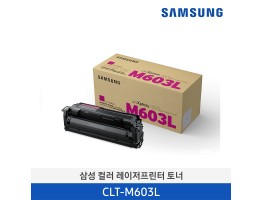 [삼성전자] 삼성 컬러 레이저프린터 토너 CLT-M603L 10,000 매