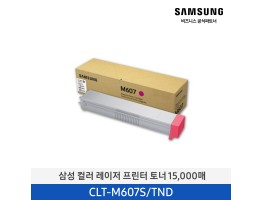 [삼성전자] 토너 CLT-M607S/TND 15,000매