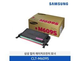 [삼성전자] 삼성 컬러 레이저프린터 토너 CLT-M609S 7,000매