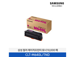 [삼성전자] 컬러 레이저프린터 토너 10,000매 CLT-M640L/TND