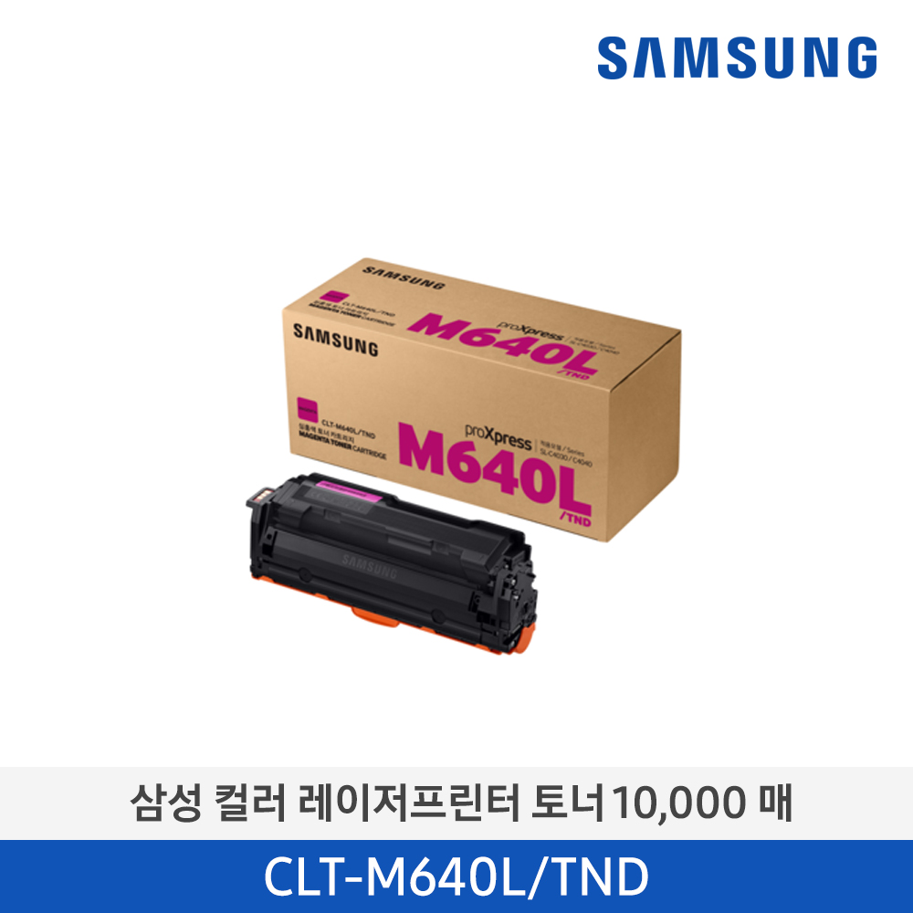 [삼성전자] 컬러 레이저프린터 토너 10,000매 CLT-M640L/TND