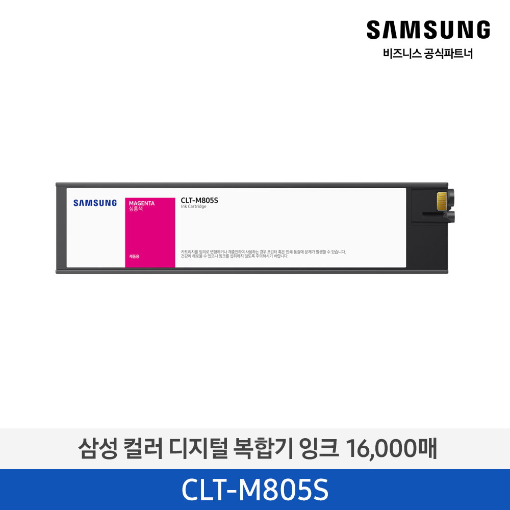 [삼성전자] 컬러 디지털 복합기 잉크 CLT-M805S