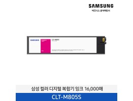 [삼성전자] 컬러 디지털 복합기 잉크 CLT-M805S