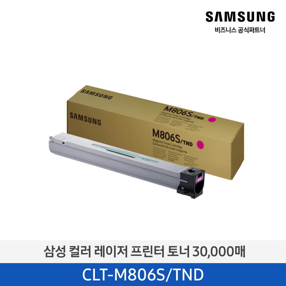 [삼성전자] 컬러 레이저 프린터 토너 CLT-M806S/TND 30,000매