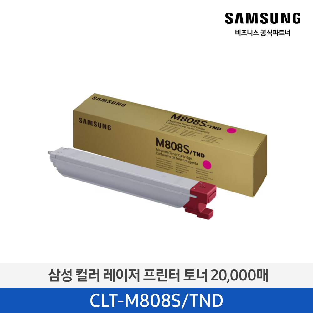 [삼성전자] 컬러 레이저 프린터 토너 CLT-M808S/TND 20,000매