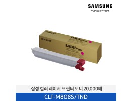 [삼성전자] 컬러 레이저 프린터 토너 CLT-M808S/TND 20,000매