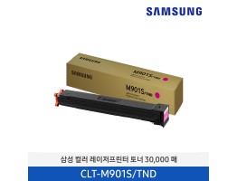 [삼성전자] 컬러 레이저프린터 토너 30,000매 CLT-M901S/TND