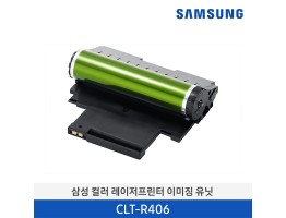 [삼성전자] 삼성 컬러 레이저프린터 이미징 유닛 CLT-R406 16,000매