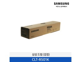 [삼성전자] 드럼 120,000매 CLT-R501K