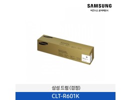 [삼성전자] 드럼 200,000매 CLT-R601K
