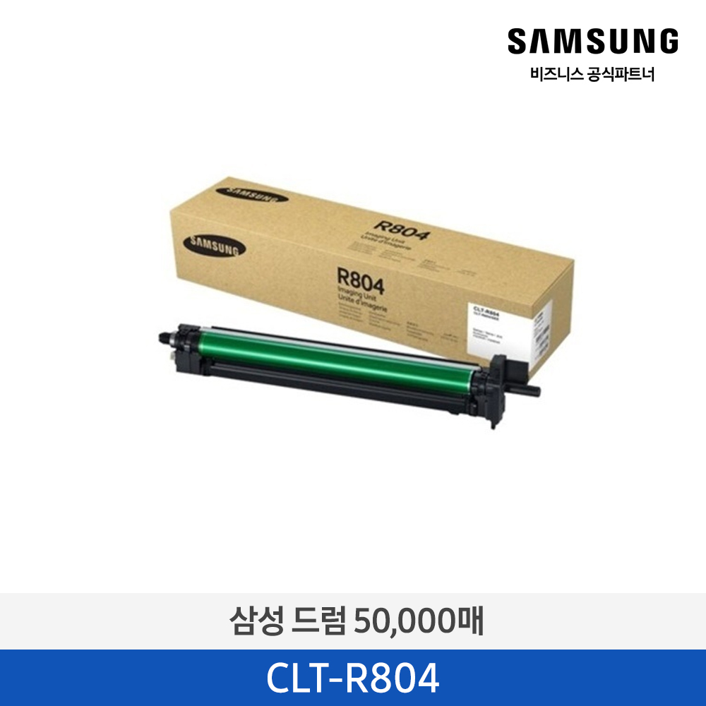 [삼성전자] 드럼 CLT-R804 50,000매