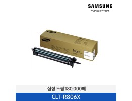 [삼성전자] 컬러 드럼 CLT-R806X 180,000매