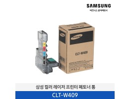 [삼성전자] 폐토너통 CLT-W409