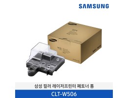 [삼성전자] 삼성 컬러 레이저프린터 폐토너 통 CLT-W506