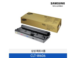 [삼성전자] 폐토너통 CLT-W606