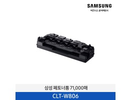[삼성전자] 폐토너통 CLT-W806 71,000매