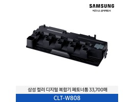 [삼성전자] 컬러 디지털 복합기 폐토너통 CLT-W808 33,700매