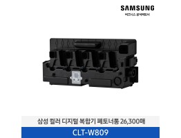 [삼성전자] 컬러 디지털 복합기 폐토너통 CLT-W809 26,300매