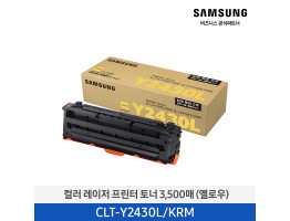 [삼성전자] 컬러 레이저 프린터 토너 옐로우 3,500매 CLT-Y2430L/KRM
